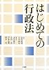 はじめての行政法