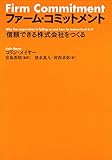 ファーム・コミットメント: 信頼できる株式会社をつくる