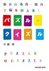 パズル・クイズル―世界の名作・傑作で脳を鍛える! (光文社知恵の森文庫)