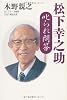 松下幸之助 叱られ問答 (Chichi‐select)