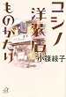 コシノ洋装店ものがたり (講談社プラスアルファ文庫)