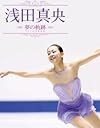浅田真央 夢の軌跡~ドリームのきせき~
