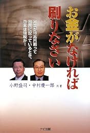 お金がなければ刷りなさい―米国が16兆円を刷って国民に配っているとき、日本は増税か!