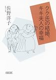 クク氏の結婚、キキ夫人の幸福 (朝日文庫)