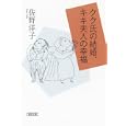 クク氏の結婚、キキ夫人の幸福<br>佐野 洋子著　 <br>567円<br>ISBN:9784022646422　