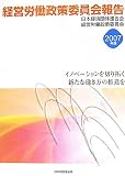 経営労働政策委員会報告〈2007年版〉