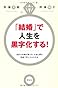 「結婚」で人生を黒字化する！　会計士夫婦が教える、お金と夢を倍速で手に入れる方法