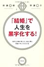 「結婚」で人生を黒字化する！　会計士夫婦が教える、お金と夢を倍速で手に入れる方法