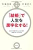 「結婚」で人生を黒字化する！　会計士夫婦が教える、お金と夢を倍速で手に入れる方法