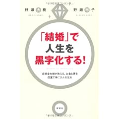 「結婚」で人生を黒字化する！　会計士夫婦が教える、お金と夢を倍速で手に入れる方法