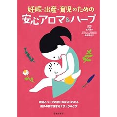 妊娠・出産・育児のための安心アロマ&ハーブ