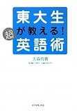 東大生が教える!超英語術