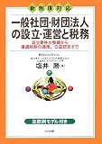 新制度対応 一般社団・財団法人の設立・運営と税務―設立要件の整備から優遇税制の適用、公益認定まで
