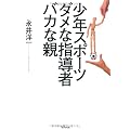 少年スポーツ ダメな指導者 バカな親