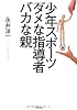 少年スポーツ ダメな指導者 バカな親