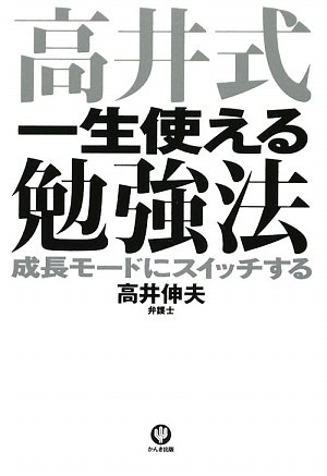 高井式 一生使える勉強法