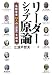 リーダーシップ原論―名経営者24人の「自著」を読む