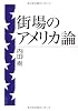 街場のアメリカ論 (文春文庫)
