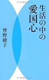 生活の中の愛国心