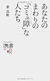 あなたのまわりの「コミュ障」な人たち (ディスカヴァー携書)