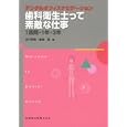 歯科衛生士って素敵な仕事<br>田中 秀樹著 倉富 優著 <br>医歯薬出版<br>3360円<br>ISBN:9784263448724