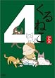 くるねこ (4)[DVD]