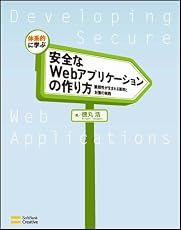 体系的に学ぶ 安全なWebアプリケーションの作り方　脆弱性が生まれる原理と対策の実践 (アマゾン文庫)