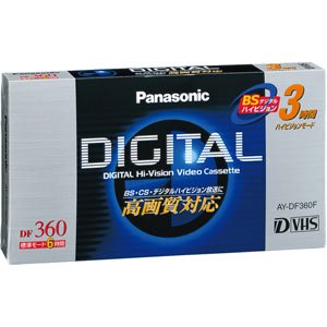 パナソニック D-VHSビデオカセット AY-DF360F
