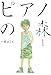ピアノの森（１）
