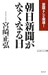 朝日新聞がなくなる日 ―新聞・テレビ崩壊! (WAC BUNKO)