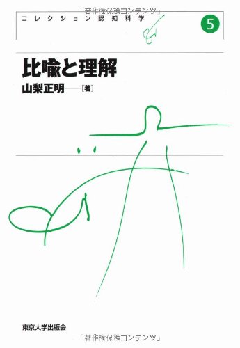 比喩と理解 (コレクション認知科学)