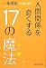 人間関係を良くする17の魔法