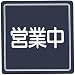 シンビ サインプレート（吊下型）準備中／営業中　紺