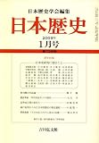 日本歴史 2009年 01月号 [雑誌]/
