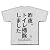 トイレ掃除 Tシャツ(アッシュ) M