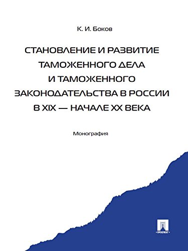 Становление и развитие таможенного дела и таможенного законодательства в России в XIX - начале ХХ века (Russian Edition)