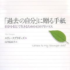 「過去の自分」に贈る手紙 自分を信じて生きるための41のアドバイス