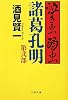 泣き虫弱虫諸葛孔明〈第2部〉 (文春文庫)