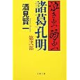 泣き虫弱虫諸葛孔明 第２部<br>酒見 賢一著 <br>文藝春秋<br>960円<br>ISBN:9784167801229