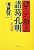 泣き虫弱虫諸葛孔明〈第2部〉 (文春文庫)
