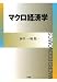マクロ経済学
