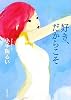 好き、だからこそ (新潮文庫)