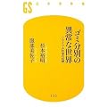 ゴミ分別の異常な世界―リサイクル社会の幻想 (幻冬舎新書)