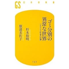 【クリックで詳細表示】ゴミ分別の異常な世界―リサイクル社会の幻想 (幻冬舎新書) [新書]