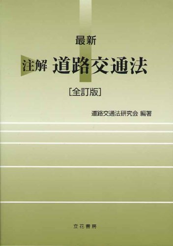 最新注解道路交通法 全訂版のJPEG画像