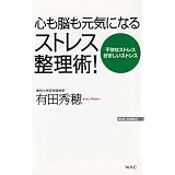 心も脳も元気になるストレス整理術! (WAC BUNKO)