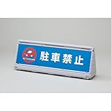 ワイドポップサイン 駐車禁止 WPS-2G ■カラー：グレー【代引不可】 スポーツ レジャー DIY 工具 その他のDIY 工具 [並行輸入品]