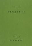 野菜生産出荷統計〈平成18年産〉