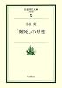 「難死」の思想 (岩波現代文庫)