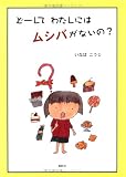 どーしてわたしにはムシバがないの?